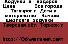 Ходунки 2в1  подарок › Цена ­ 1 000 - Все города, Таганрог г. Дети и материнство » Качели, шезлонги, ходунки   . Тверская обл.,Торжок г.